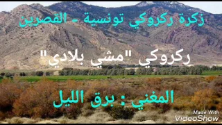 ركروكي تونسي على آلة الزكرة من ولاية القصرين الصوت الجبلي برق الليل موال مشي بلادي 