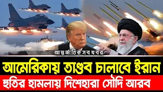 আন্তর্জাতিক সব খবর | 29 October 2026 | Jamuna i-Desk Today | International News | আজকের খবর Ep-516