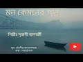 Lagu মন কেমনের গান / Mon Kemoner Gaan / Srijani Banerjee / Joydeepta Bandyopadhyay / Debarghya Das
