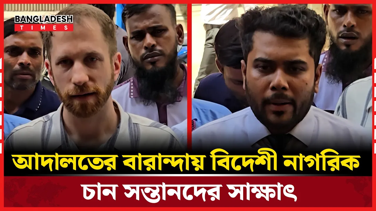 তিন সন্তানের জনক মার্কিন নাগরিক গ্যারিসন রবার্ট সন্তানের সাক্ষাত পেতে ঢাকার আদালতে