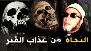 اقوى دروس الشيخ كشك طريقة النجاة من ع ذاب الق بر المخيف 