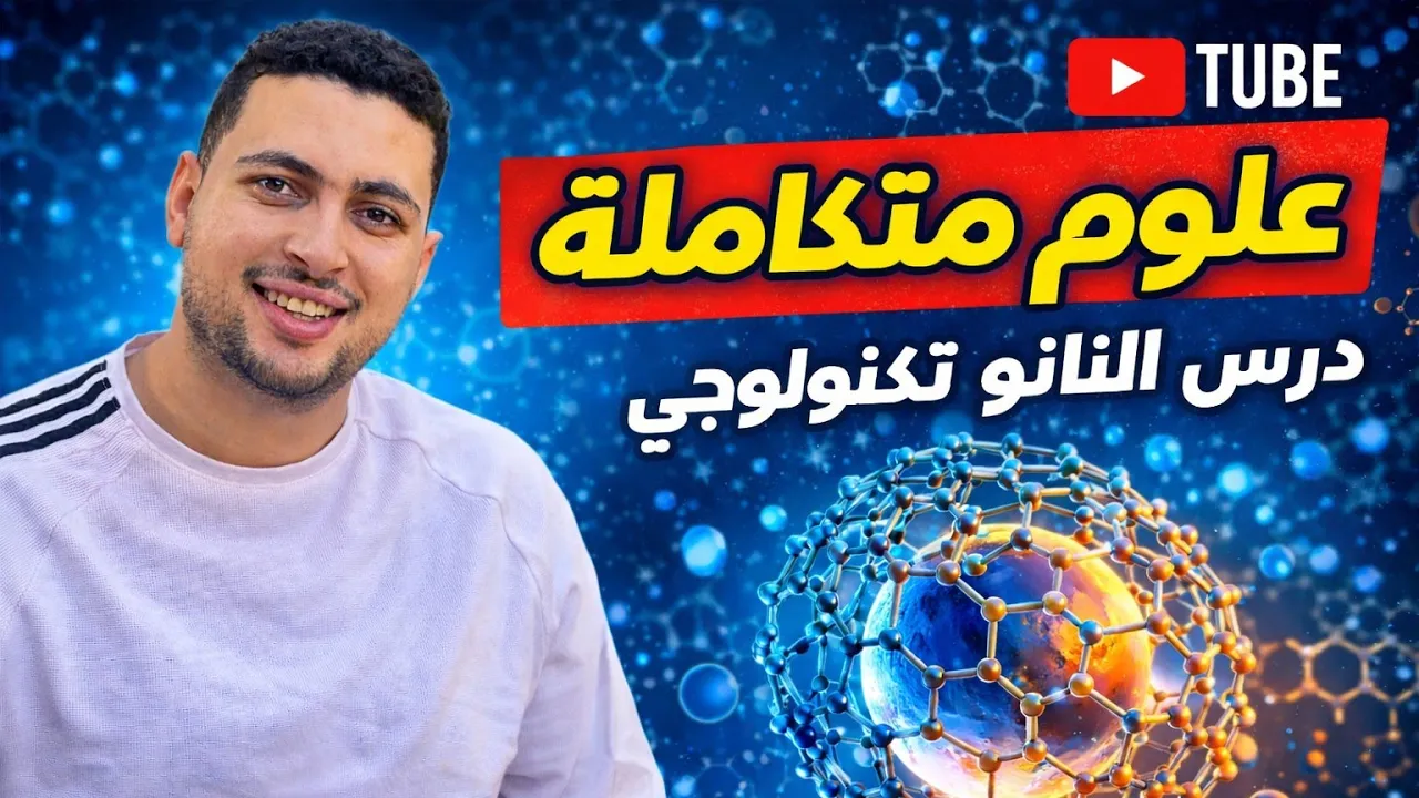 شرح النانوتكنولوجي (الدرس الخامس) - علوم متكاملة أولى ثانوي 2026 | مادة المستقبل 🧪🚀