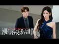 Download Lagu 7年婚姻換來的竟是背叛，渣男為維護白月光故意輸掉官司害灰姑娘被罰2000萬，還拿著她的錢養小三，灰姑娘忍無可忍撤回所有投資讓渣男凈身出戶，渣男悔斷腸！全集 #短剧 #情感 #總裁 250930by