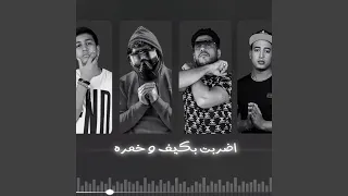 اضربت بكيف وخمره دندنها