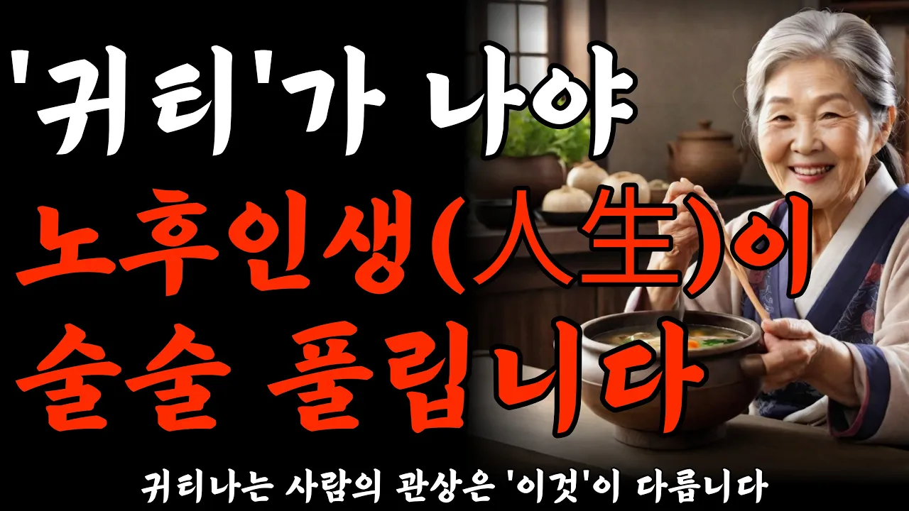 Outline Video 99%가 알면서도 안하는 귀티나는 행동 6가지 | 나이 들수록 품격이 매우 중요 한 이유 | 귀티가 나야 인생이 술술 풀린다 | 노후준비 | 명언 | 노후의지혜 | 오디오북