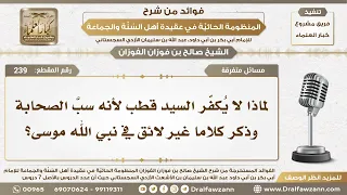 239 لماذا لا ي كف ر السيد قطب لأنه سب الصحابة وذكر كلاما غير لائق في نبي الله موسى 