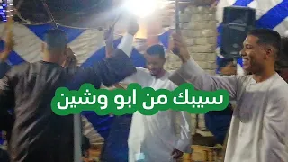 اغنية يادلالي عليك يا دلالي و اغنية سيبك من ابو وشين ٢٠٢٣ أفراح الصعيد 3 