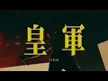 閃靈CHTHONIC【皇軍TAKAO】Live 2023大港開唱