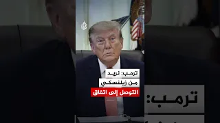 ترمب نريد من الرئيس الأوكراني التوصل إلى اتفاق مع روسيا دندنها