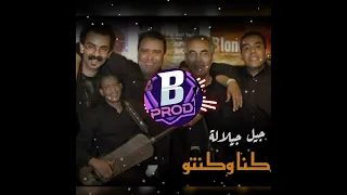 جيل جيلالة Jil Jilala كنا وكنتو 