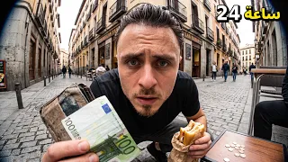 إسبانيا غالية ولا رخيصة؟ جرّبت أعيش يوم كامل ب100 يورو!