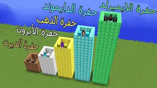 فلم ماين كرافت حفرة الايميرلد و حفرة الدايموند و حفرة الذهب و حفرة الايرون و حفرة الديرت 