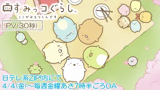 YouTube影片, 內容是角落小夥伴 ここがおちつくんです 的 PV