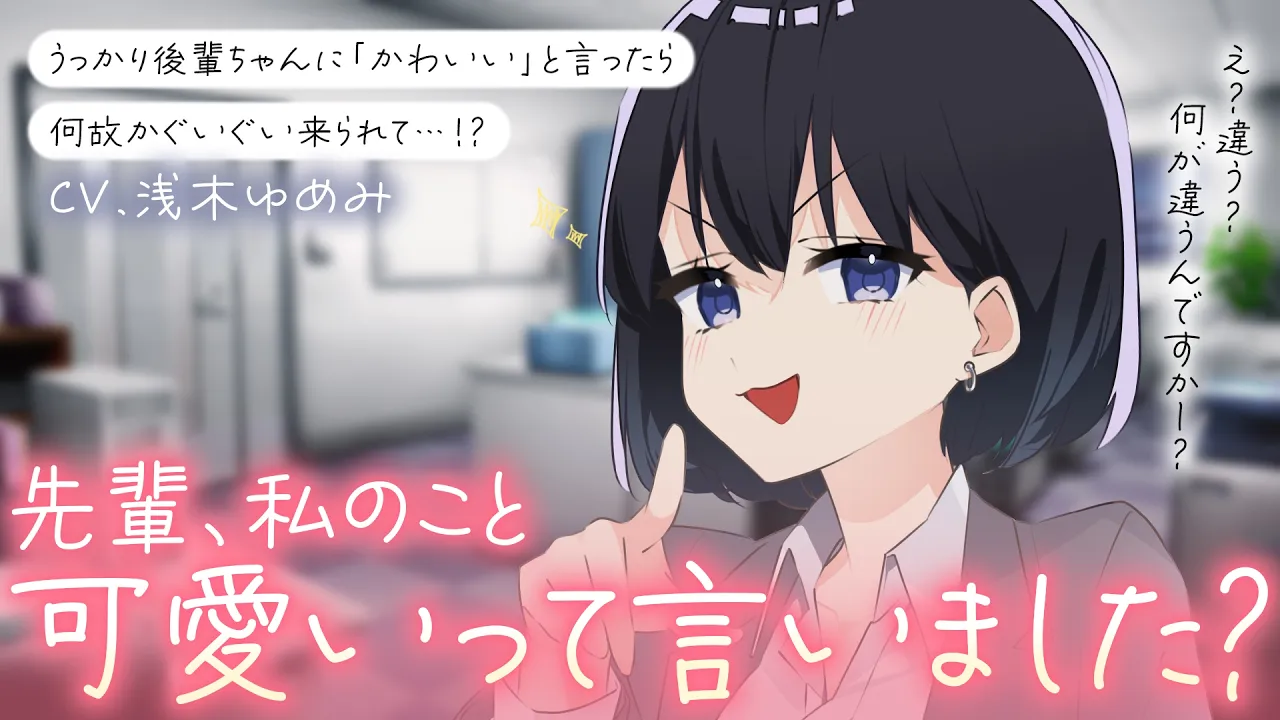 【後輩ちゃん/両片思い】連日の残業疲れでとんでもない事を口にしてしまった貴方は甘く後輩ちゃんに詰め寄られて……？【男性向けシチュボ/ASMR/ロールプレイ】のサムネイル