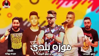 موزه بلدى   عصام صاصا  و زيزو النوبى   كلمات عبده روقه   توزيع الشبح حمو صبحى دندنها