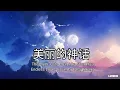 Download Lagu Lirik Lagu Mei Li De Shen Hua 美丽的神话 Endless Love - Ost The Myth- Shania Yan Cover