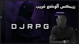 ريمكس الوضع غريب                          دندنها