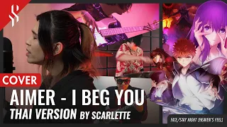 Download Fate/stay night [Heaven's Feel] - I BEG YOU แปลไทย【Band Cover】by【Scarlette】 MP3