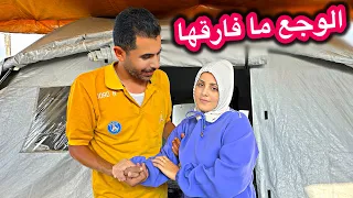 وجع ساكت رافضة تروح الدكتور وضحكة عالية 