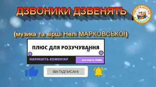 ДЗВОНИКИ ДЗВЕНЯТЬ ПЛЮС ДЛЯ РОЗУЧУВАННЯ 