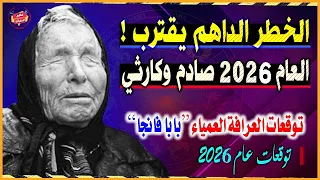 توقعات العرافة العمياء بابا فانجا للعام 2026 لدول العالم مفاجآت ونبوءات صادمة قد تغي ر العالم  توقعات العرافة العمياء بابا فانجا للعام 2026 لدول العالم مفاجآت ونبوءات صادمة قد تغي ر العالم