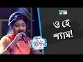 Download Lagu O Hey Shyam | Bangla Movie Song | Joyee | ACI XTRA FUN CAKE CHANNEL i GAANER RAJA | Channel i TV