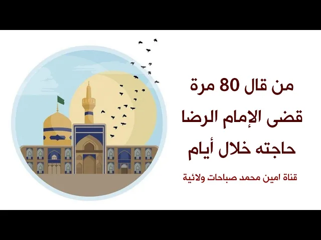 ⁣من قاله ٨٠ مرّة تكفل الرضا عليه السلام بقضاء جميع حوائجه خلال يومه