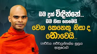 ඔබ දුක් විඳින්නේ....ඔබ නිසා නෙමෙයි වෙන කෙනෙකු නිසාද නොවෙයි...(පච්චය පච්චයුප්පන්න සූත්‍රය ඇසුරෙන්)