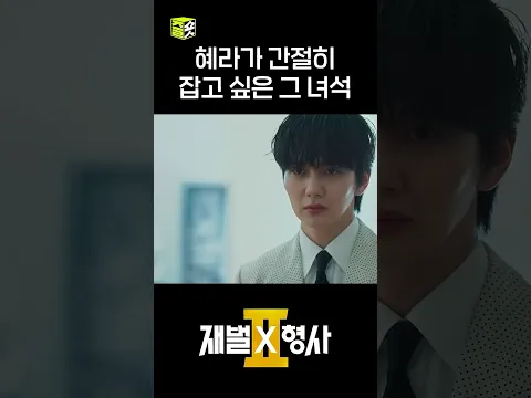 끈질기게 성원을 쫓아온 혜라 #shorts #재벌X형사2 #FlexxCop2