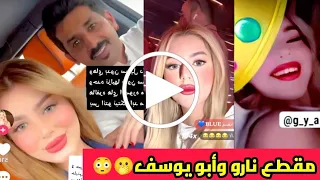شاهد التيكتوكر العراقية نارو وأبو يوسف السعودي يشعلون مواقع التواصل الإجتماعي 