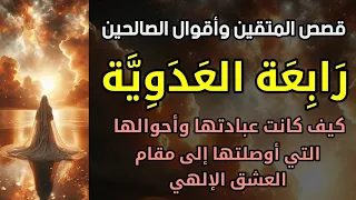 رابعة العدوية كيف كانت عبادتها وأحوالها التي أوصلتها إلى مقام العشق الإلهي 