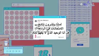 مسلسل المراهقة الجزء الثاني الحلقة 5 