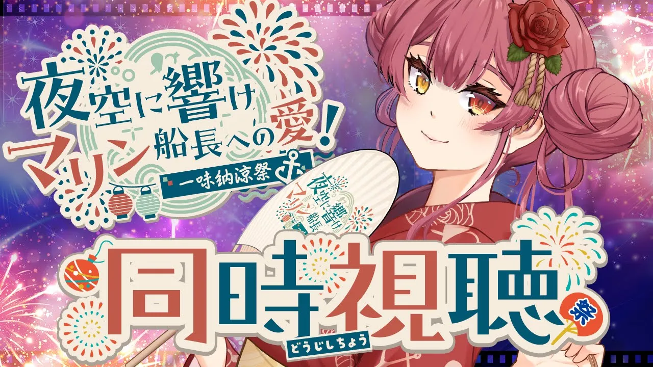 【メンバーシップ限定】一味主催の花火大会を一緒に観よう！#一味納涼祭【ホロライブ/宝鐘マリン】