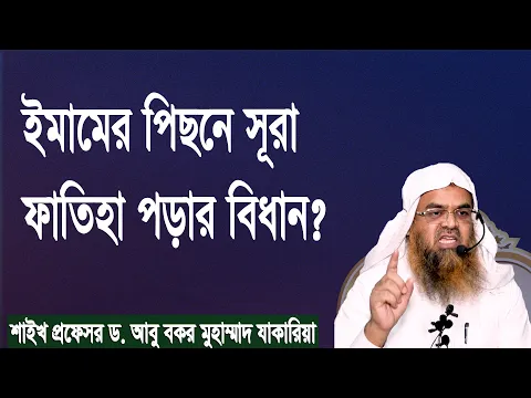 প্রশ্ন-১৪০ : ইমামের পিছনে সূরা ফাতিহা পড়ার বিধান? শাইখ প্রফেসর ড. আবু বকর মুহাম্মাদ যাকারিয়া