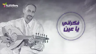                                    عبد القادر الجيلاني   فكراني يا عين دندنها