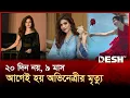 Download Lagu অভিনেত্রী হুমায়রার মৃত্যু ঘিরে রহস্য; স্বচ্ছ তদন্তের দাবি ভাইয়ের | Humaira Asghar | Desh TV