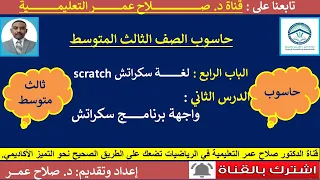 تكنولوجيا ثالث متوسط وح4 د2 واجهة برنامج سكراتش 