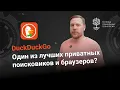 DuckDuckGo: One of the best private search engines and browsers?