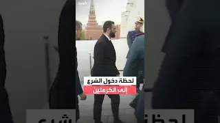 لحظة دخول أحمد الشرع إلى الكرملين للقاء بوتين 