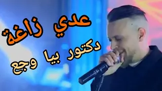 Odai Zagha Doctor عدي زاغة دكتور 