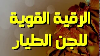 الرقية القوية لحرق الجن الطي ار  الرقية القوية لحرق الجن الطي ار