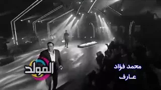 محمد فؤاد    عارف  حصريات  قناة المولد  اغنيه جميله جدا دندنها