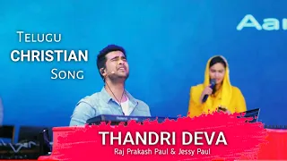 thandri deva telugu christian song 2021 raj prakash paul jessy paul worship