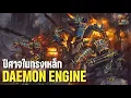 Download Lagu 40KHORROR | 💀 DAEMON ENGINES 🔥– เครื่องจักรปีศาจแห่งความเกลียดชัง