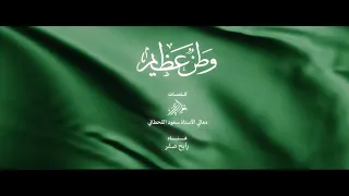 وطن عظيم   غناء  رابح صقر   كلمات  ضاري           اليوم الوطني    دندنها