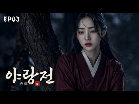 야랑전 Episode 3