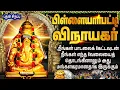 Download Lagu விநாயகர் பக்தி பாடல்கள் | Powerful Vinayagar Tamil Devotional Songs | Lord Ganesh Bakthi Padalgal