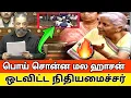Lagu பொய் சொன்ன மலஹாசன் ஓடவிட்ட நிதியமைச்சர் | kamalahaasan vs nirmalasitharaman |
