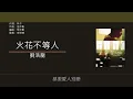 劉浩龍 Wilfred Lau - 火花不等人 [歌詞同步/粵拼字幕][Jyutping Lyrics]