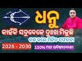 Download Lagu ଧନୁ ରାଶି କାହିଁକି ସବୁବେଳେ ଦୁଃଖ ମିଳୁଛି କଣ କଲେ ସଫଳତା ମିଳିବ ll #dhanu #dhanu2026 #2026 #zodiacsign